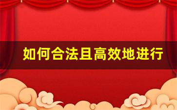 如何合法且高效地进行悦刻烟杆回收转卖