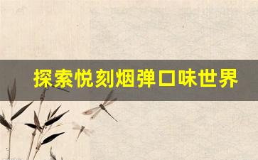 探索悦刻烟弹口味世界：哪些风味值得一试