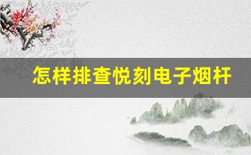 怎样排查悦刻电子烟杆红灯亮起的故障