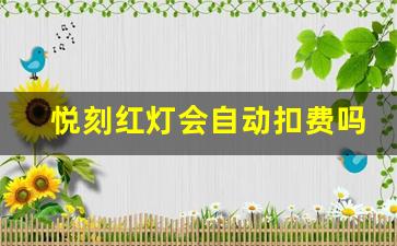 悦刻红灯会自动扣费吗？真相揭晓