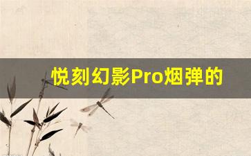 悦刻幻影Pro烟弹的安全性与使用指南