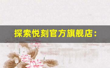 探索悦刻官方旗舰店：让电子烟体验更上一层楼