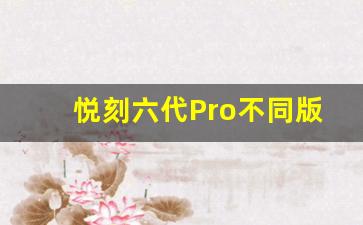 悦刻六代Pro不同版本价格对比