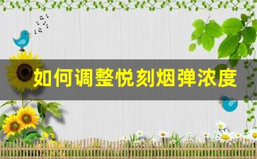 如何调整悦刻烟弹浓度与口感