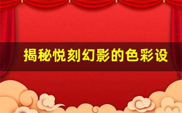 揭秘悦刻幻影的色彩设计与潮流趋势
