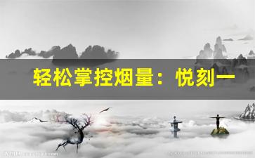 轻松掌控烟量：悦刻一代使用指南