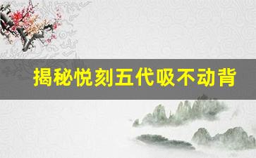 揭秘悦刻五代吸不动背后的常见故障