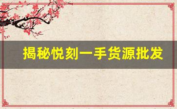 揭秘悦刻一手货源批发网站的特惠价格