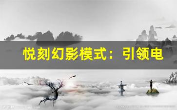 悦刻幻影模式：引领电子烟市场的新趋势