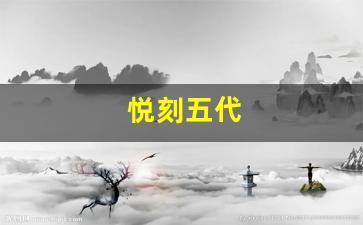 了解悦刻Pro和五代的技术升级