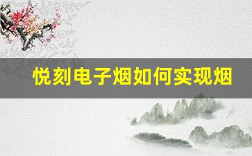 悦刻电子烟如何实现烟民的戒烟梦想