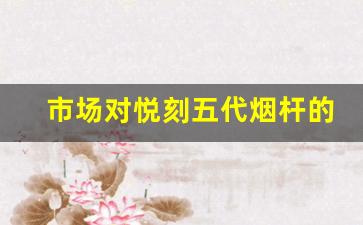 市场对悦刻五代烟杆的需求与价格变化