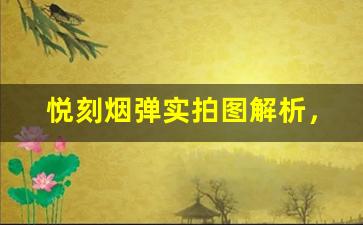 悦刻烟弹实拍图解析，发现每个细节的魅力