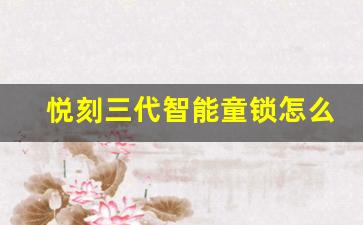 悦刻三代智能童锁怎么开？五种方法告诉你