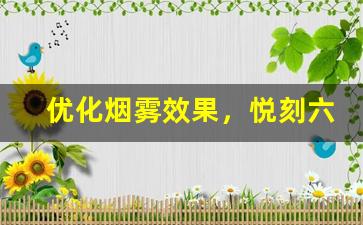 优化烟雾效果，悦刻六代烟雾调节功能深入分析