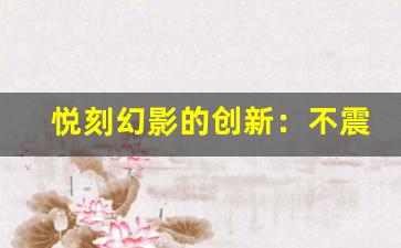 悦刻幻影的创新：不震动的吸烟体验