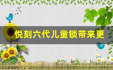 悦刻六代儿童锁带来更智能的家庭安全管理