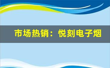市场热销：悦刻电子烟一次性多少钱？