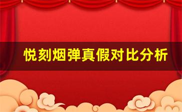 悦刻烟弹真假对比分析