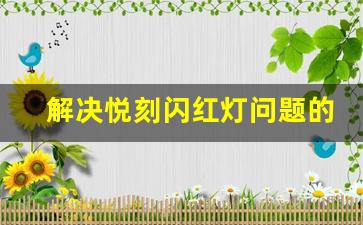 解决悦刻闪红灯问题的有效方法