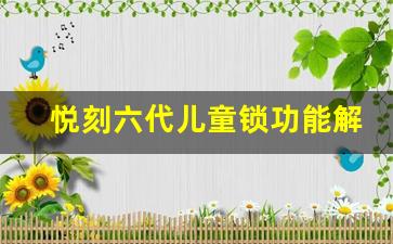 悦刻六代儿童锁功能解析与使用体验