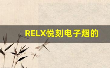 从新手到老玩家，使用RELX悦刻电子烟的感受