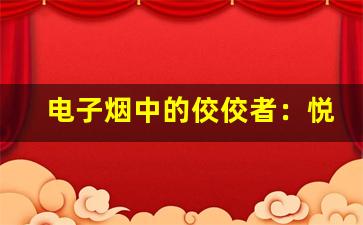 电子烟中的佼佼者：悦刻电子烟效果评测