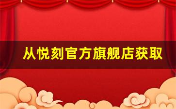 从悦刻官方旗舰店获取优质电子烟，轻松享受健康生活