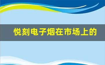 悦刻电子烟在市场上的口碑如何