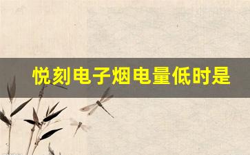 悦刻电子烟电量低时是否会闪灯提醒？