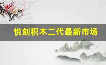 悦刻积木二代最新市场价格分析
