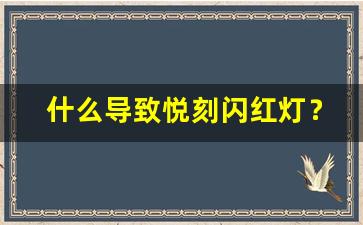 什么导致悦刻闪红灯？检查与修复技巧