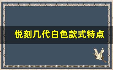 悦刻几代白色款式特点解析