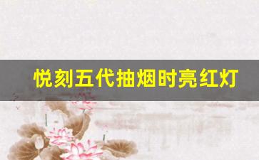 悦刻五代抽烟时亮红灯无法出烟的常见原因