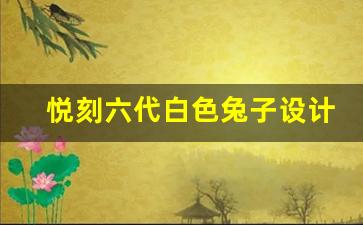 用悦刻六代白色兔子，感受不一样的烟雾体验