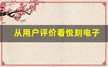 从用户评价看悦刻电子烟的优缺点