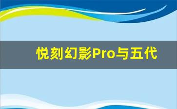 悦刻幻影Pro与五代的区别：哪个更适合你的需求？