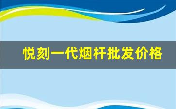 悦刻一代烟杆批发价格趋势分析