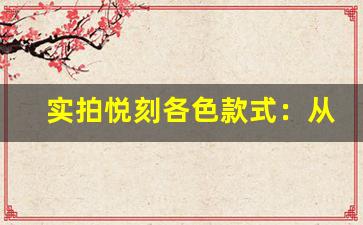 实拍悦刻各色款式：从未见过的吸引力