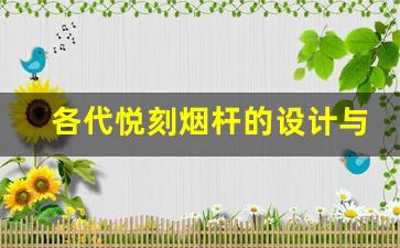 各代悦刻烟杆的设计与功能革新