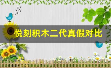 悦刻积木二代真假对比：细节决定真伪