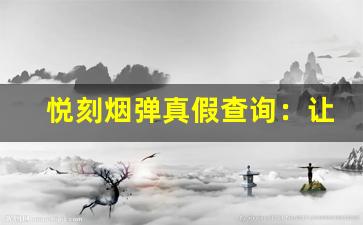 悦刻烟弹真假查询：让你不再上当