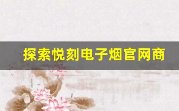 探索悦刻电子烟官网商城烟弹的多样口味