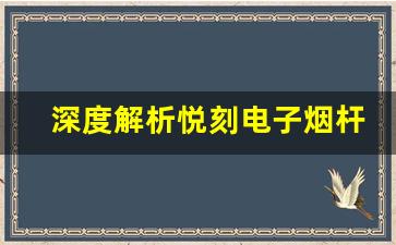深度解析悦刻电子烟杆的安全性能