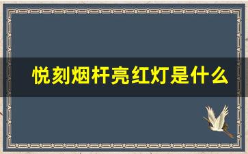 悦刻烟杆亮红灯意味着什么？了解背后的原因
