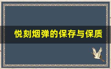 悦刻烟弹的保存与保质期管理技巧
