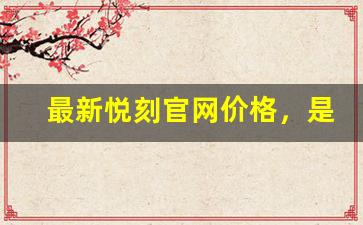 最新悦刻官网价格，是否值得你的投资？