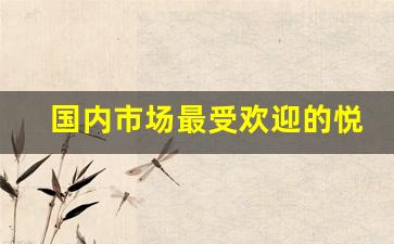 国内市场最受欢迎的悦刻烟弹口味排名