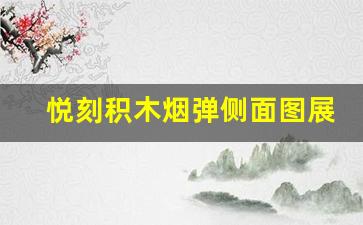悦刻积木烟弹侧面图展示：外观与功能并重