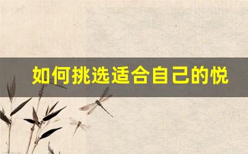 如何挑选适合自己的悦刻电子烟烟弹口味